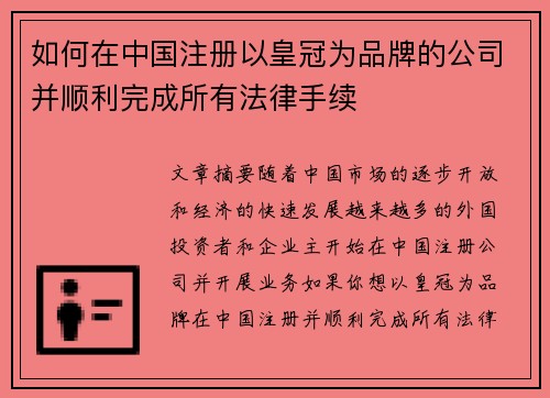 如何在中国注册以皇冠为品牌的公司并顺利完成所有法律手续