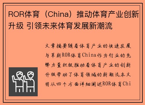 ROR体育（China）推动体育产业创新升级 引领未来体育发展新潮流