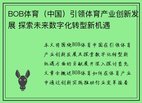BOB体育（中国）引领体育产业创新发展 探索未来数字化转型新机遇