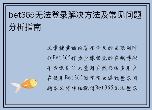 bet365无法登录解决方法及常见问题分析指南