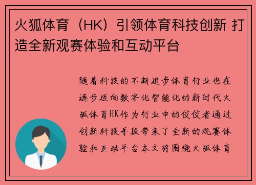 火狐体育（HK）引领体育科技创新 打造全新观赛体验和互动平台