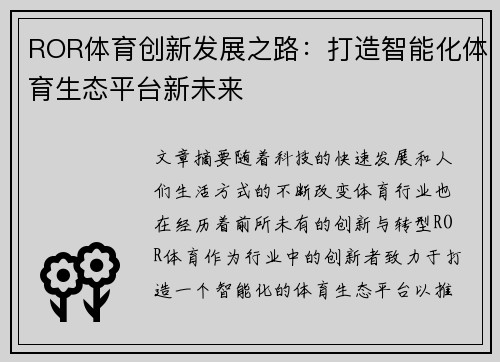 ROR体育创新发展之路：打造智能化体育生态平台新未来