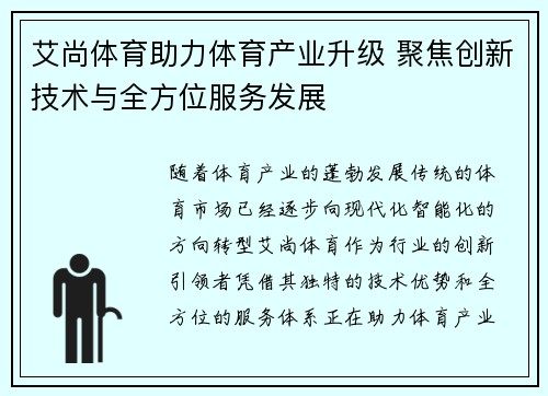 艾尚体育助力体育产业升级 聚焦创新技术与全方位服务发展