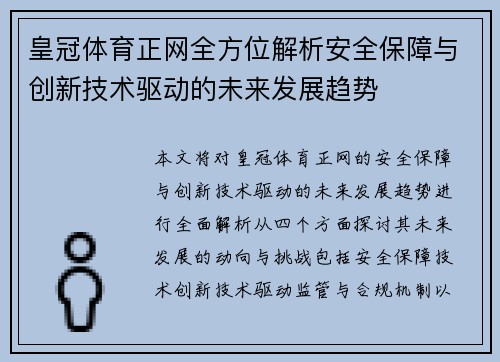 皇冠体育正网全方位解析安全保障与创新技术驱动的未来发展趋势