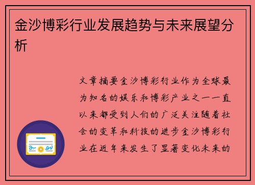 金沙博彩行业发展趋势与未来展望分析