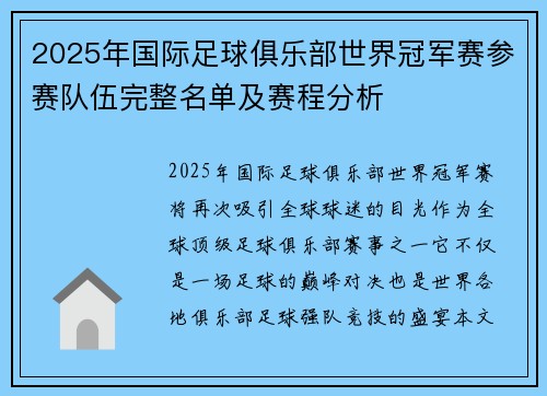 2025年国际足球俱乐部世界冠军赛参赛队伍完整名单及赛程分析
