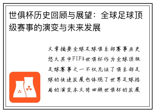 世俱杯历史回顾与展望：全球足球顶级赛事的演变与未来发展