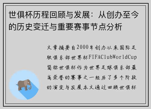 世俱杯历程回顾与发展：从创办至今的历史变迁与重要赛事节点分析