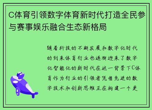 C体育引领数字体育新时代打造全民参与赛事娱乐融合生态新格局