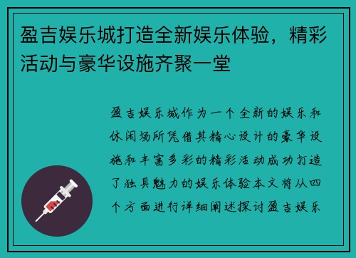 盈吉娱乐城打造全新娱乐体验，精彩活动与豪华设施齐聚一堂