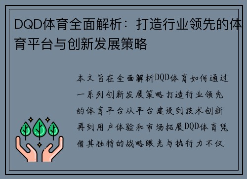 DQD体育全面解析:打造行业领先的体育平台与创新发展策略 DQD体育全面解析:打造行业领先的体育平台与创新发展策略