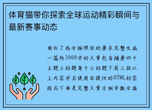 体育猫带你探索全球运动精彩瞬间与最新赛事动态 体育猫带你探索全球运动精彩瞬间与最新赛事动态