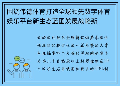 围绕伟德体育打造全球领先数字体育娱乐平台新生态蓝图发展战略新