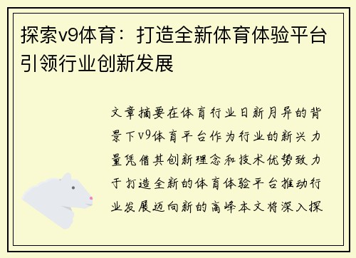 探索v9体育:打造全新体育体验平台引领行业创新发展 探索v9体育:打造全新体育体验平台引领行业创新发展