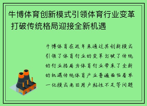 牛博体育创新模式引领体育行业变革 打破传统格局迎接全新机遇