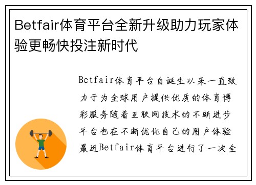 Betfair体育平台全新升级助力玩家体验更畅快投注新时代