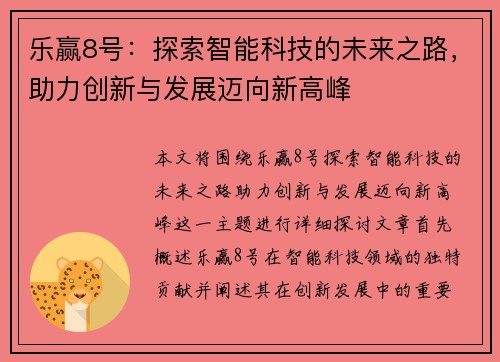 乐赢8号:探索智能科技的未来之路,助力创新与发展迈向新高峰 乐赢8号:探索智能科技的未来之路,助力创新与发展迈向新高峰