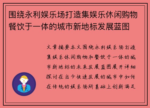 围绕永利娱乐场打造集娱乐休闲购物餐饮于一体的城市新地标发展蓝图