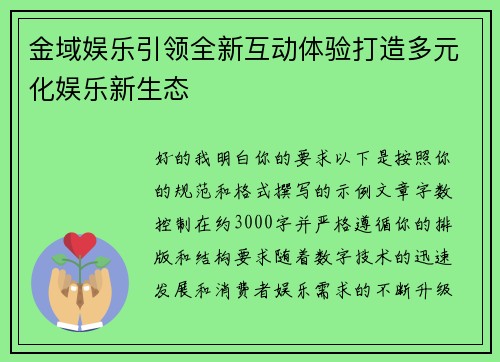 金域娱乐引领全新互动体验打造多元化娱乐新生态