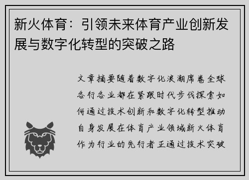 新火体育：引领未来体育产业创新发展与数字化转型的突破之路