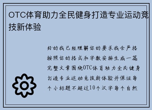 OTC体育助力全民健身打造专业运动竞技新体验