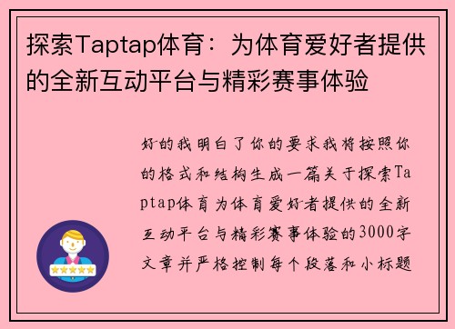 探索Taptap体育：为体育爱好者提供的全新互动平台与精彩赛事体验