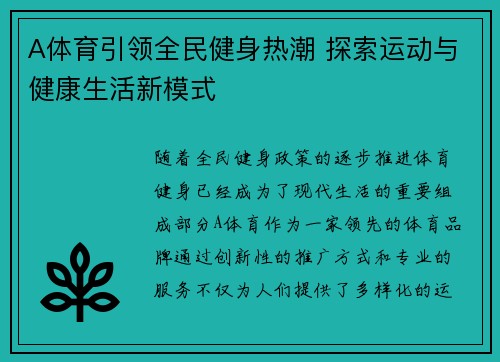 A体育引领全民健身热潮 探索运动与健康生活新模式