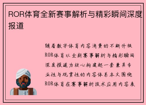 ROR体育全新赛事解析与精彩瞬间深度报道