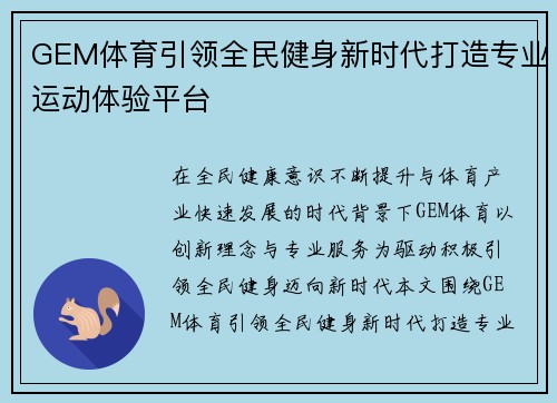 GEM体育引领全民健身新时代打造专业运动体验平台
