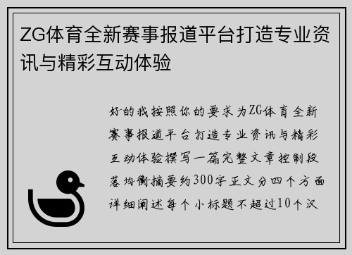 ZG体育全新赛事报道平台打造专业资讯与精彩互动体验