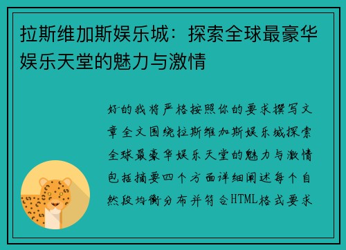 拉斯维加斯娱乐城:探索全球最豪华娱乐天堂的魅力与激情 拉斯维加斯娱乐城:探索全球最豪华娱乐天堂的魅力与激情