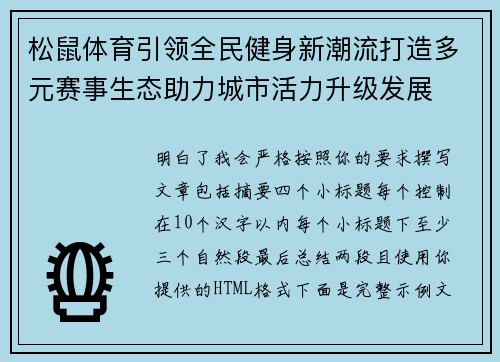 松鼠体育引领全民健身新潮流打造多元赛事生态助力城市活力升级发展