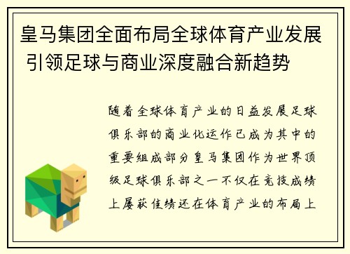 皇马集团全面布局全球体育产业发展 引领足球与商业深度融合新趋势 皇马集团全面布局全球体育产业发展 引领足球与商业深度融合新趋势