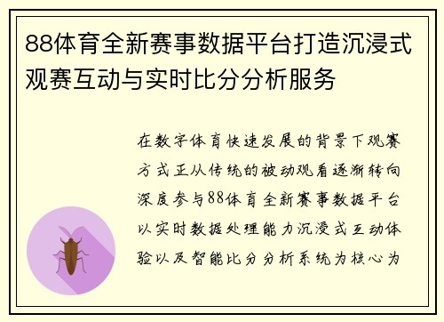 88体育全新赛事数据平台打造沉浸式观赛互动与实时比分分析服务 88体育全新赛事数据平台打造沉浸式观赛互动与实时比分分析服务
