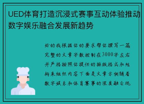 UED体育打造沉浸式赛事互动体验推动数字娱乐融合发展新趋势