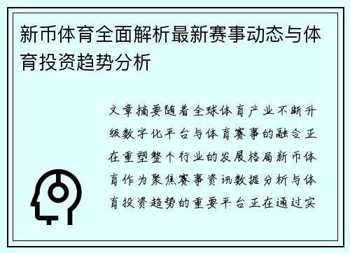 新币体育全面解析最新赛事动态与体育投资趋势分析 新币体育全面解析最新赛事动态与体育投资趋势分析