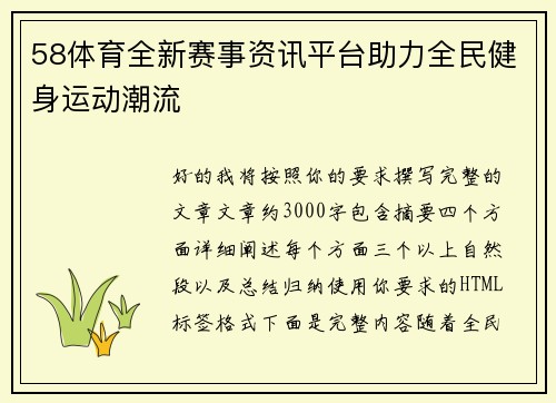 58体育全新赛事资讯平台助力全民健身运动潮流 58体育全新赛事资讯平台助力全民健身运动潮流