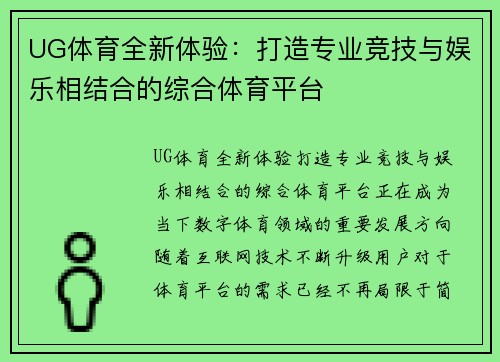 UG体育全新体验：打造专业竞技与娱乐相结合的综合体育平台