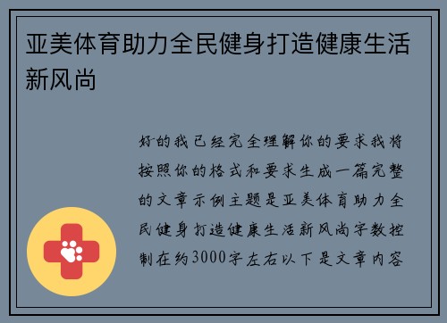 亚美体育助力全民健身打造健康生活新风尚 亚美体育助力全民健身打造健康生活新风尚