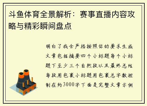 斗鱼体育全景解析：赛事直播内容攻略与精彩瞬间盘点