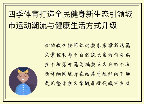 四季体育打造全民健身新生态引领城市运动潮流与健康生活方式升级 四季体育打造全民健身新生态引领城市运动潮流与健康生活方式升级