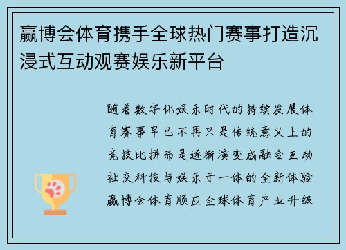 赢博会体育携手全球热门赛事打造沉浸式互动观赛娱乐新平台