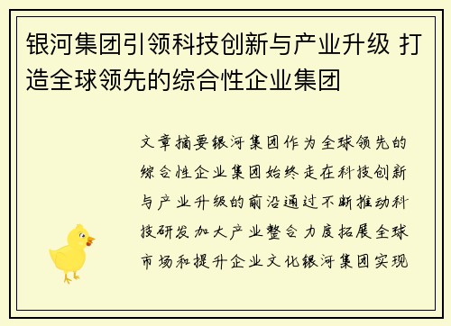 银河集团引领科技创新与产业升级 打造全球领先的综合性企业集团 银河集团引领科技创新与产业升级 打造全球领先的综合性企业集团