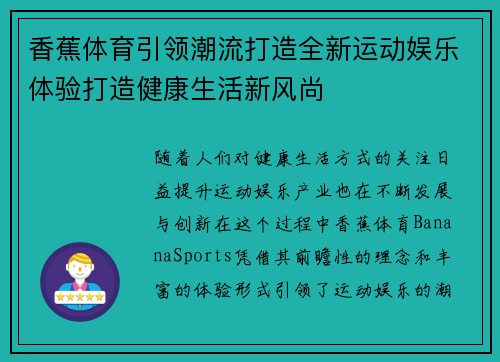 香蕉体育引领潮流打造全新运动娱乐体验打造健康生活新风尚 香蕉体育引领潮流打造全新运动娱乐体验打造健康生活新风尚