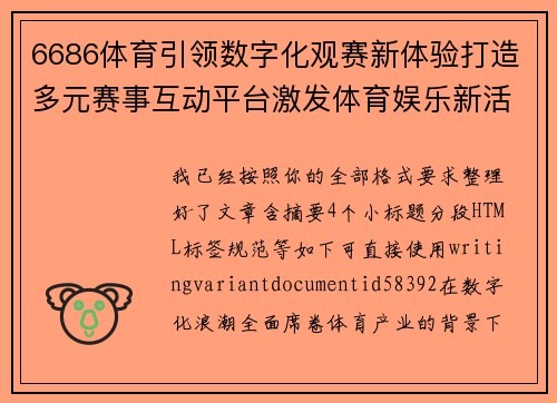 6686体育引领数字化观赛新体验打造多元赛事互动平台激发体育娱乐新活力
