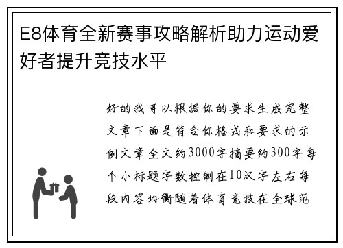 E8体育全新赛事攻略解析助力运动爱好者提升竞技水平 E8体育全新赛事攻略解析助力运动爱好者提升竞技水平