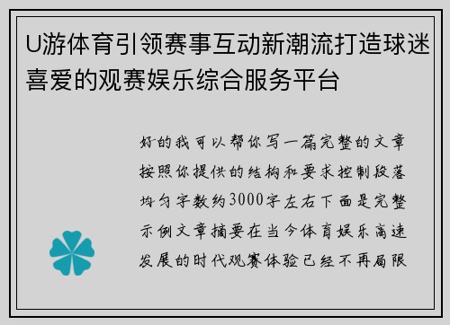 U游体育引领赛事互动新潮流打造球迷喜爱的观赛娱乐综合服务平台 U游体育引领赛事互动新潮流打造球迷喜爱的观赛娱乐综合服务平台