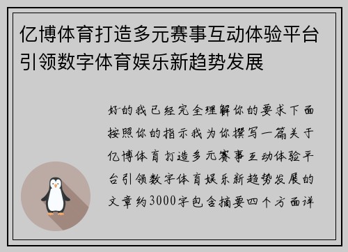 亿博体育打造多元赛事互动体验平台引领数字体育娱乐新趋势发展 亿博体育打造多元赛事互动体验平台引领数字体育娱乐新趋势发展