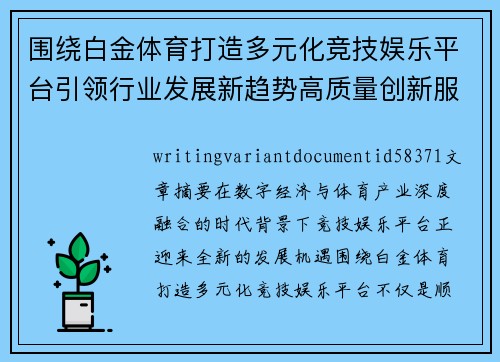 围绕白金体育打造多元化竞技娱乐平台引领行业发展新趋势高质量创新服务