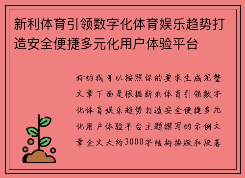 新利体育引领数字化体育娱乐趋势打造安全便捷多元化用户体验平台